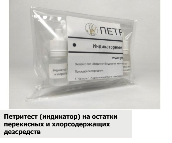 PIOPHD-13080 Петритест (индикатор) на остатки перекисных и хлорсодержащих дезсредств