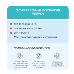121900-20-01 Покрытие HACCPER Keepsa для стеллажа-шпильки 850x700x1900 мм, 20 мкм, 100 шт/кор