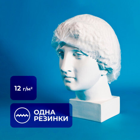 Шапочка одноразовая 12 г/м, 48 см, с одинарной резинкой, из нетканого материала, белая (по 50 штук)