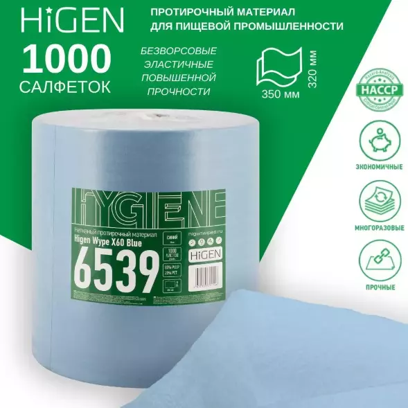 6539 (X60) Нетканый протирочный материал в рулонах HIGEN, синий, 1000 листов, 60 гр/м2