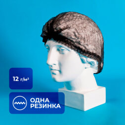 Шапочка одноразовая 12 г/м, 48 см, с одинарной резинкой, из нетканого материала, черная