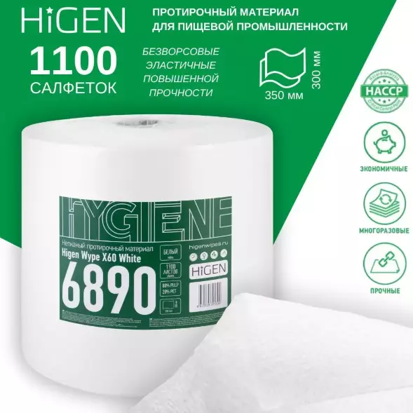 6890 (X60) Нетканый протирочный материал в рулонах HIGEN, белый, 1100 листов, 60 гр/м2 