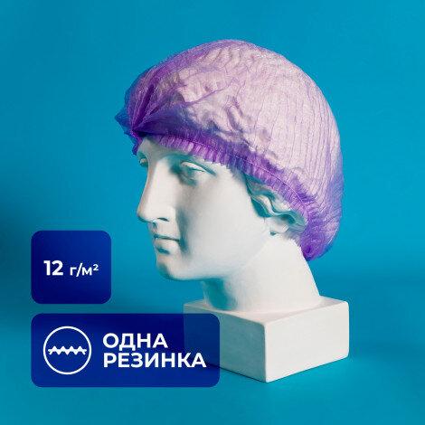 Шапочка одноразовая 12 г/м, 48 см, с одинарной резинкой, из нетканого материала, фиолетовая (50 штук в упак)