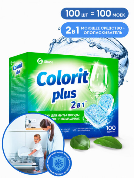 Таблетки для посудомоечных машин Grass Colorit Plus 20г (упаковка 100 шт)