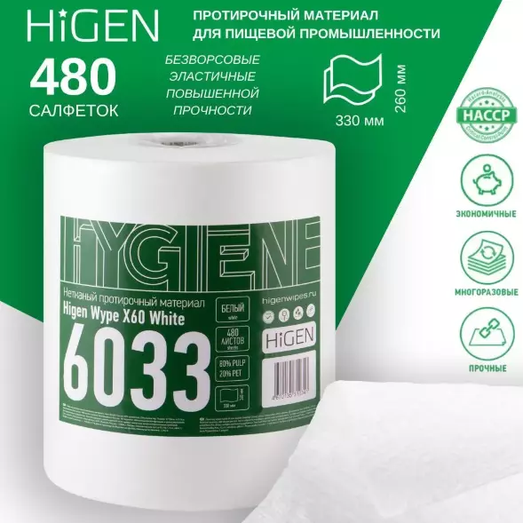 6033 (X60) Нетканый протирочный материал в рулонах HIGEN, белый, 60 гр/м2, 480 листов