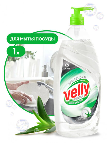 Средство для мытья посуды &amp;quot;Velly бальзам&amp;quot; (флакон 1 л)