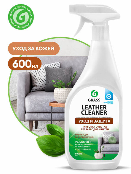 Очиститель-кондиционер кожи Grass Leather Cleaner (триггер 600 мл)