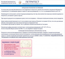 Петритест агаризованный (подложка) на определение Bacillus cereus, 10 тестов, bc10