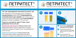 Петритест смыв на колиформы (БГКП), тупфер на крышке (11 тестов + тест на E.coli)