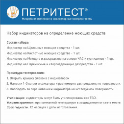 Петритест набор индикаторов на остатки моющих и дезсредств, 1710500959, 265973433