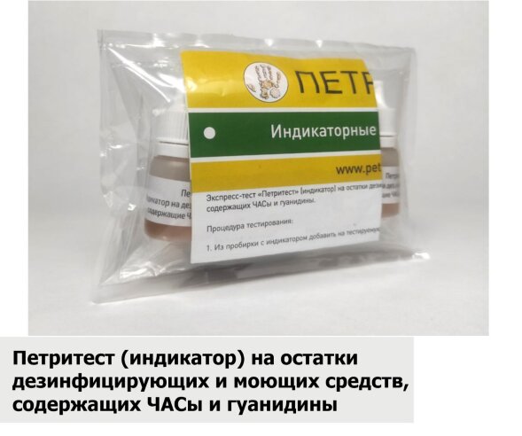 PIODMCHG-13080 Петритест (индикатор) на остатки дезинфицирующих и моющих средств, содержащих ЧАСы и гуанидины
